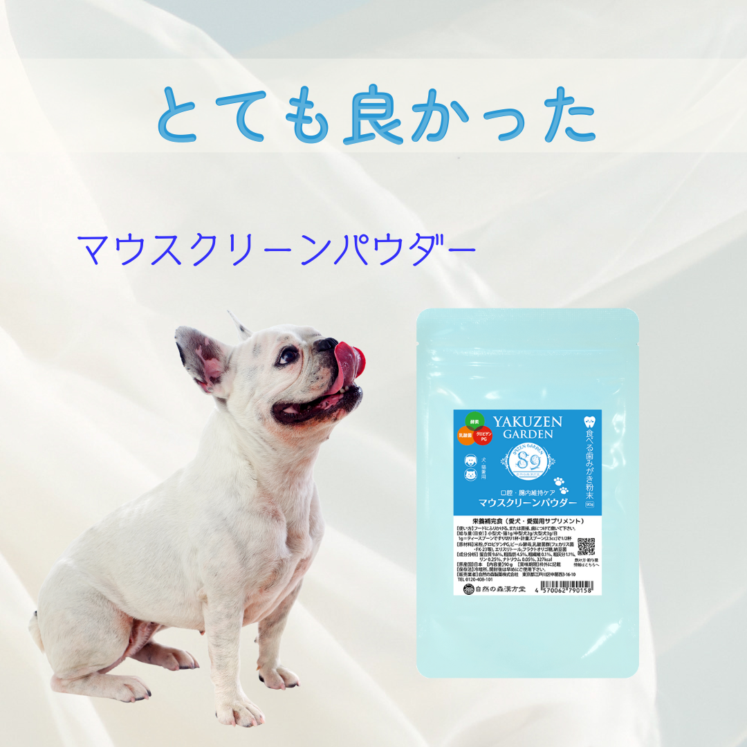 お電話：マウスクリーンパウダーがとても良かった