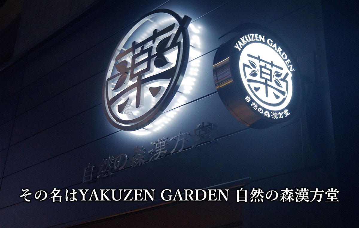 YAKUZEN GARDEN(薬膳 ガーデン)2
