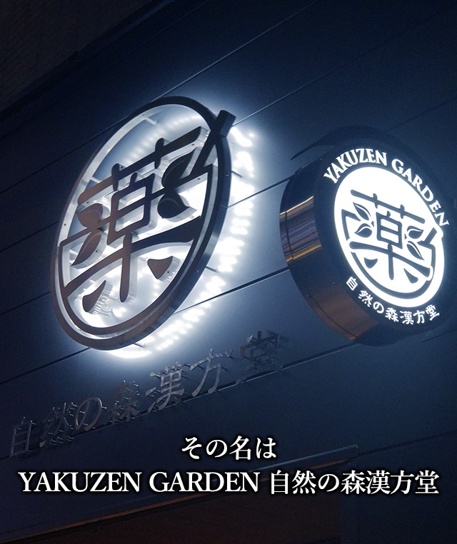 YAKUZEN GARDEN（自然の森漢方堂）