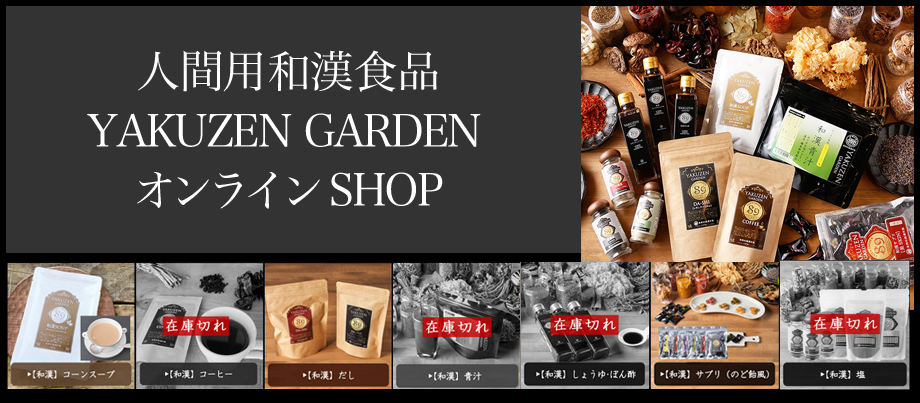 YAKUZEN GARDEN オンラインショップ