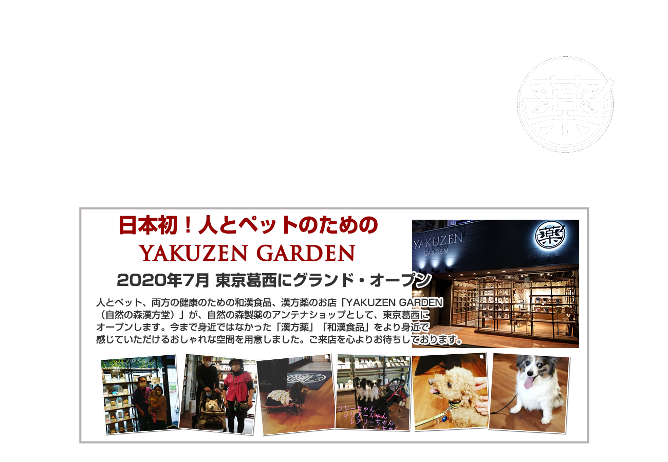 YAKUZEN GARDEN(薬膳 ガーデン) by 自然の森製薬
