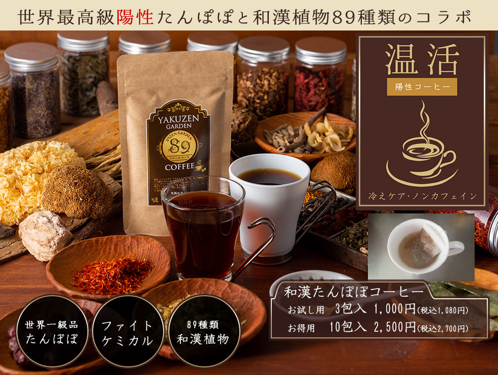 世界最高級陽性たんぽぽと和漢植物89種類のコラボ　和漢ファイトケミカル・コーヒー