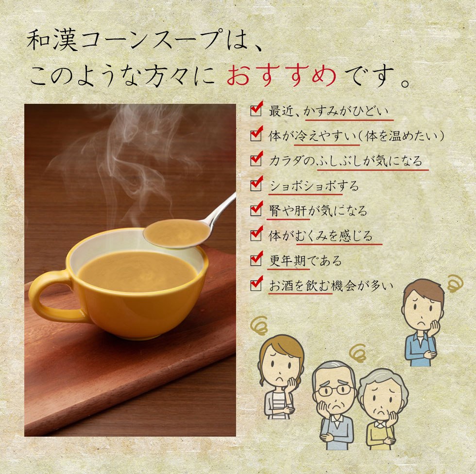 和漢コーンスープは、このような方々におすすめです。