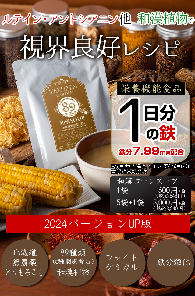 和漢ファイトケミカル・コーンスープ～89種和漢植物＆北海道無添加