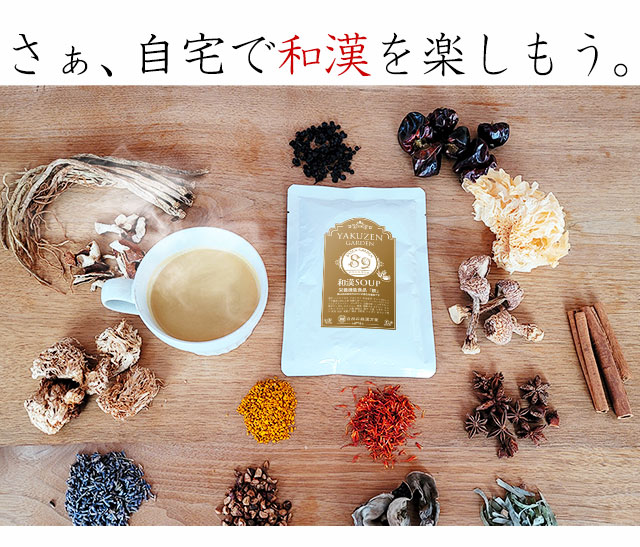 和漢ファイトケミカル・コーンスープ～89種和漢植物＆北海道無添加
