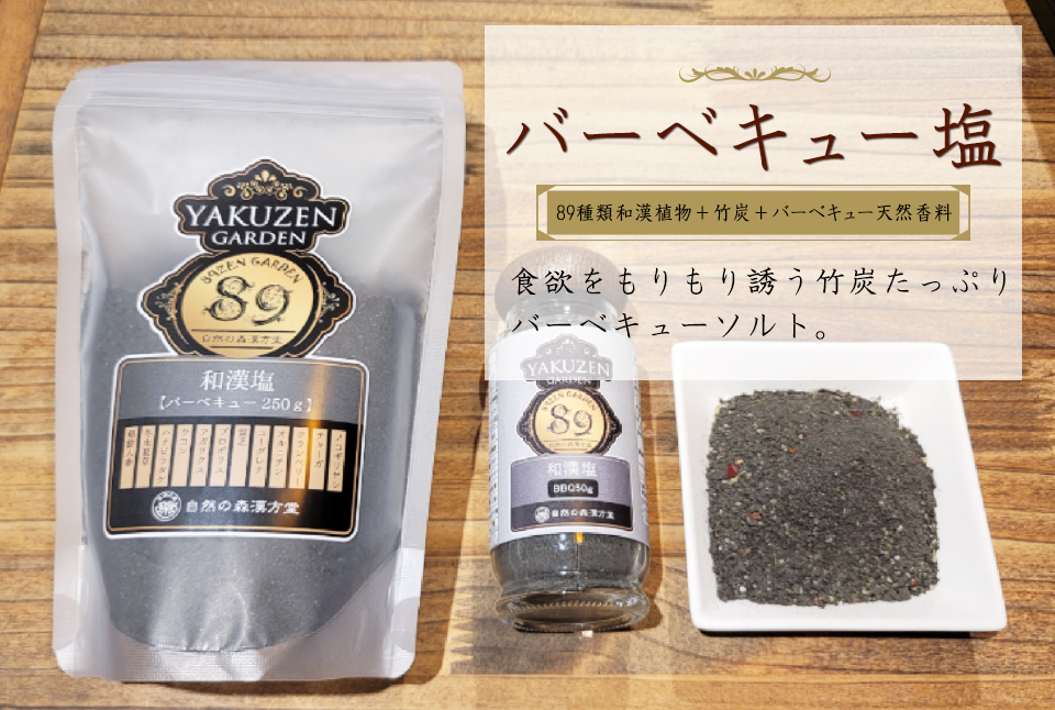 バーベキュー塩　89種和漢植物+竹炭+バーベキュー天然香料