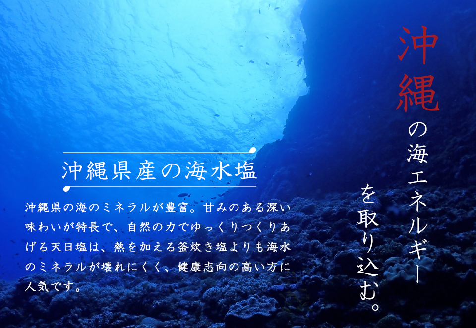 沖縄県産の海水塩　沖縄の海エネルギーを取り込む。