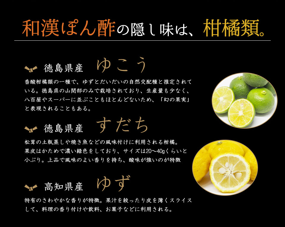 和漢ぽん酢の隠し味は、柑橘類。徳島県産　ゆこう　徳島県産　すだち　高知県産　ゆず
