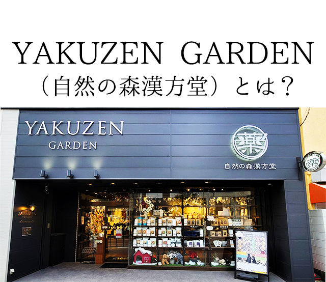 医薬品登録販売者募集-YAKUZEN GARDEN(自然の森株式会社漢方堂)